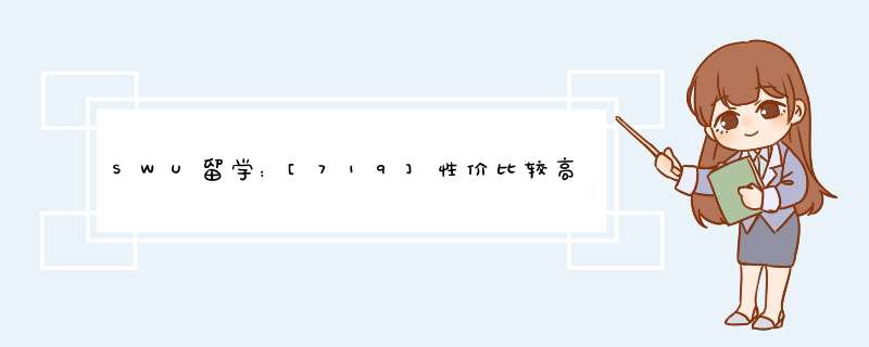 SWU留学：[719]性价比较高的十所美国大学